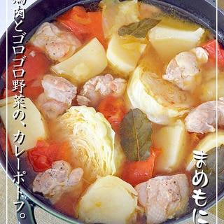 あったまろう〜♪鶏じゃが☆カレーポトフ